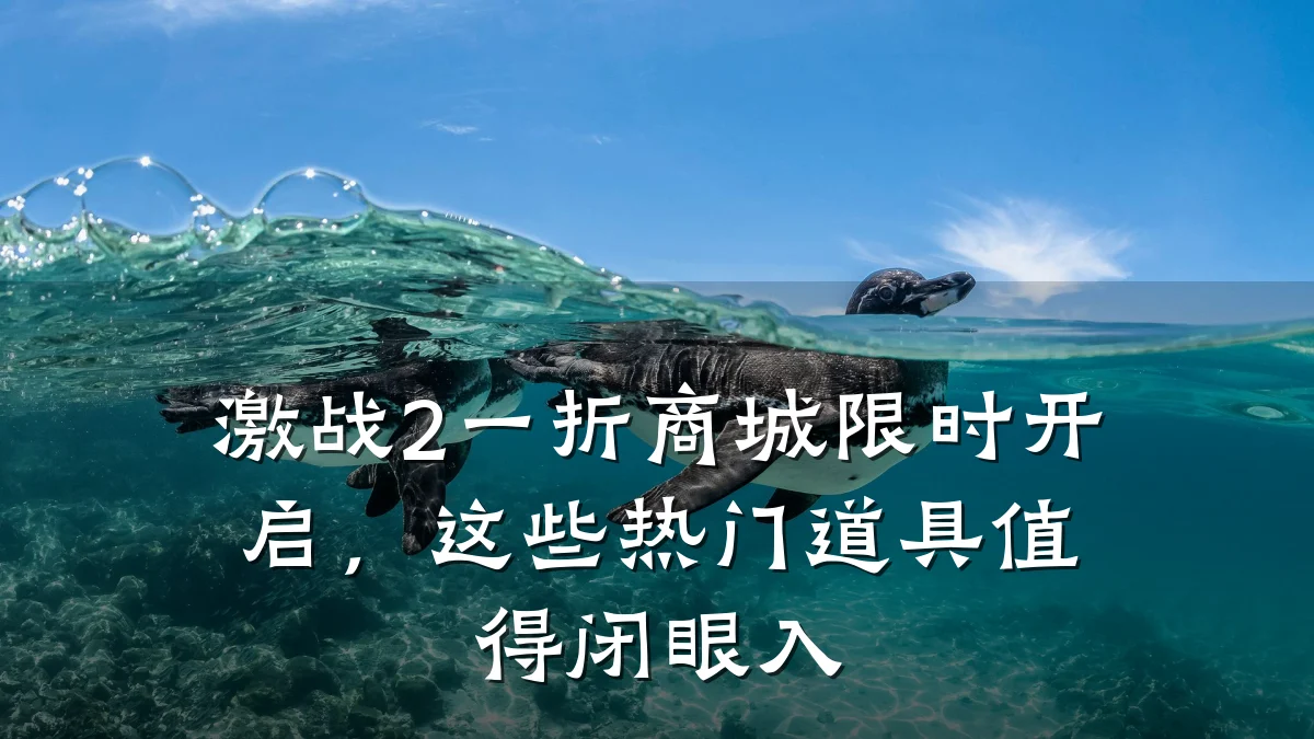 激战2一折商城限时开启，这些热门道具值得闭眼入