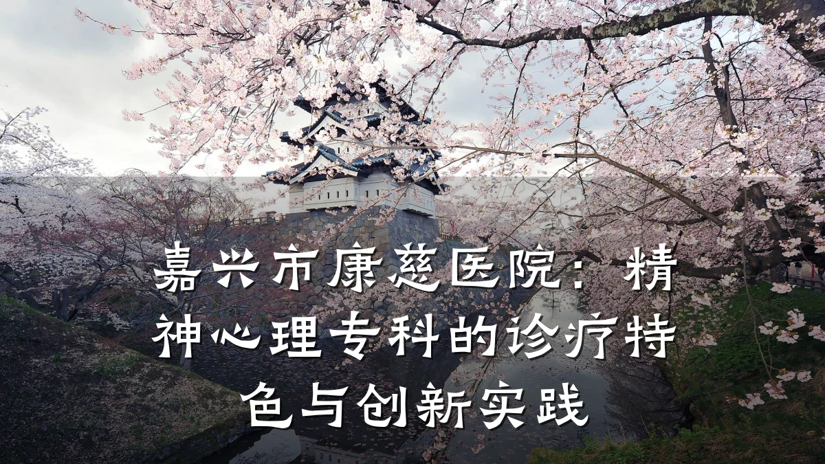 嘉兴市康慈医院：精神心理专科的诊疗特色与创新实践