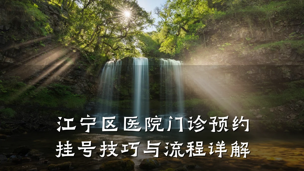 江宁区医院门诊预约挂号技巧与流程详解