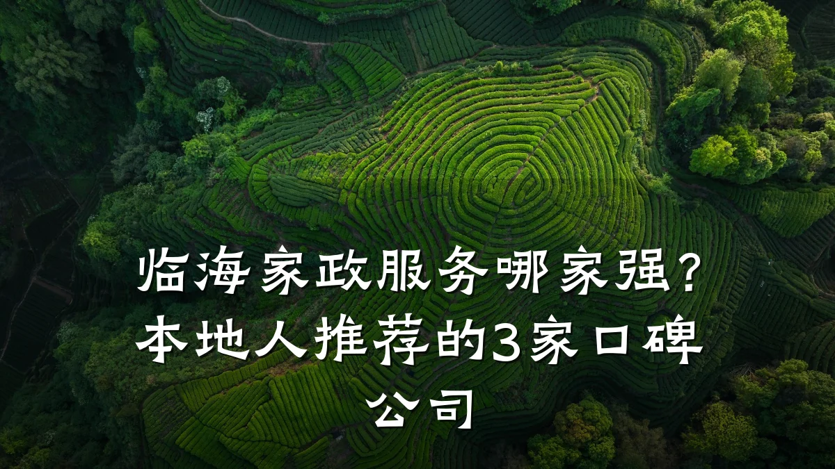 临海家政服务哪家强？本地人推荐的3家口碑公司
