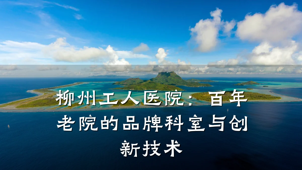 柳州工人医院：百年老院的品牌科室与创新技术