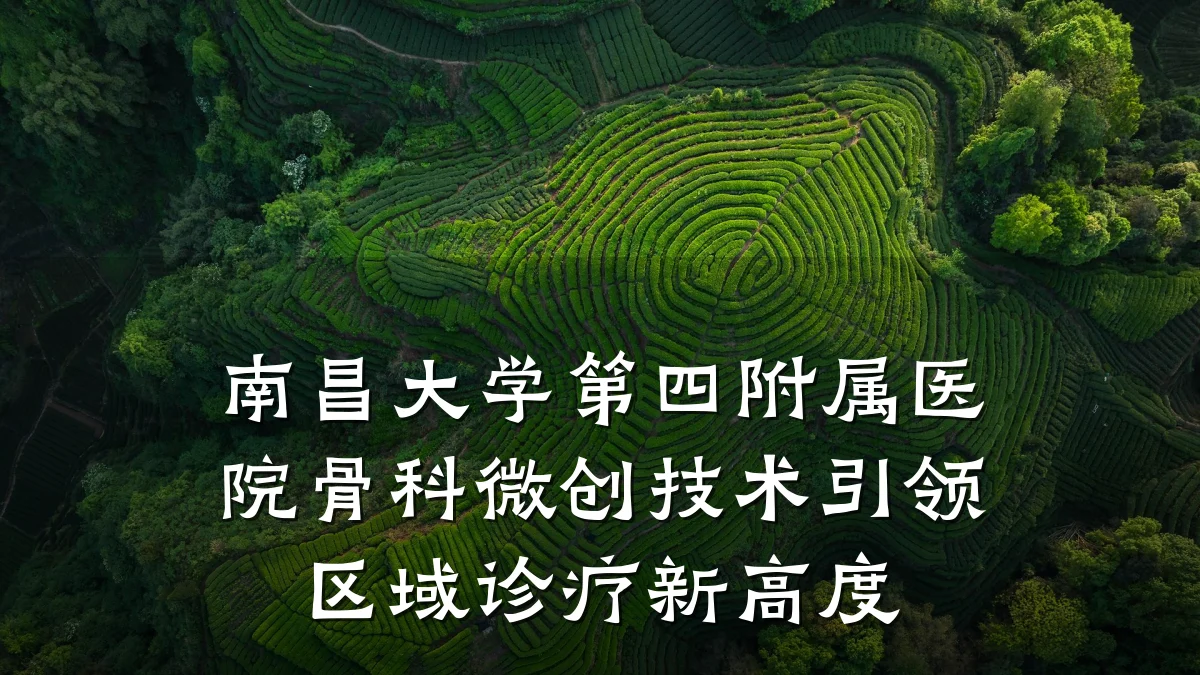 南昌大学第四附属医院骨科微创技术引领区域诊疗新高度