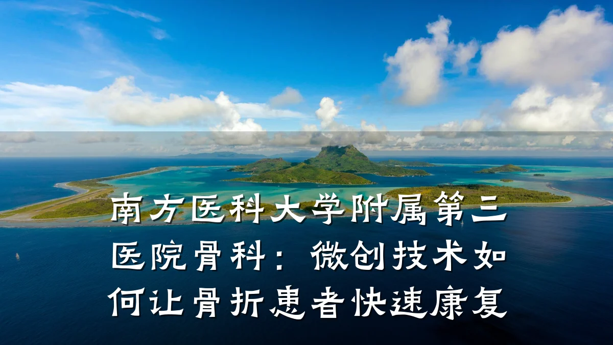 南方医科大学附属第三医院骨科：微创技术如何让骨折患者快速康复