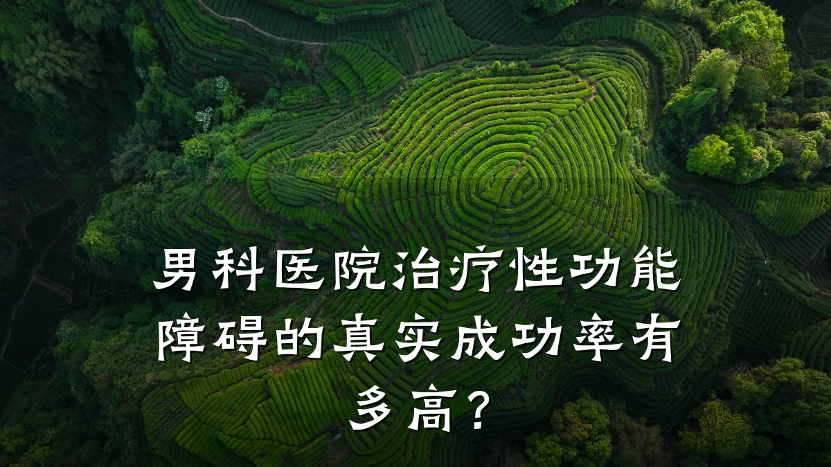 男科医院治疗性功能障碍的真实成功率有多高?