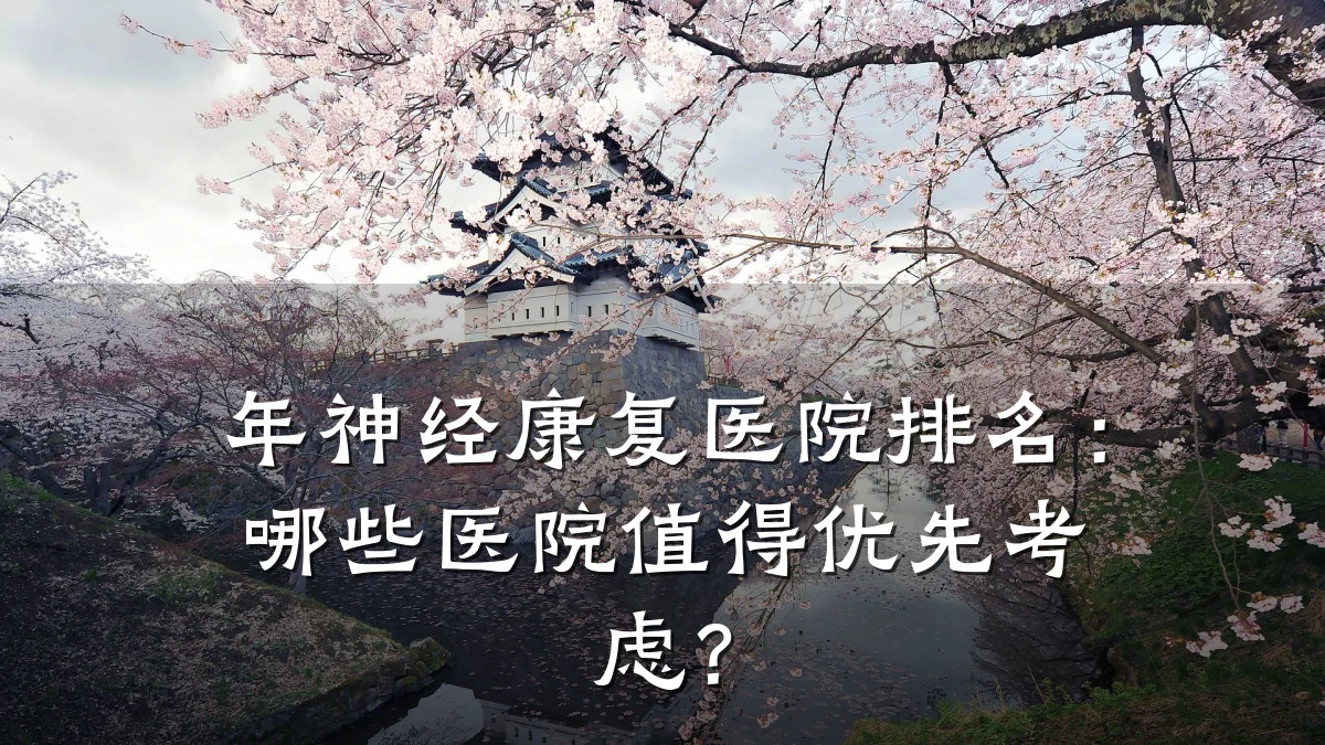年神经康复医院排名：哪些医院值得优先考虑？