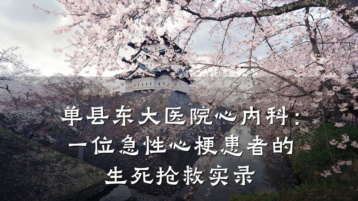 单县东大医院心内科：一位急性心梗患者的生死抢救实录