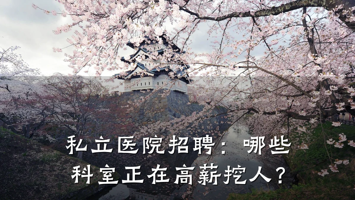 私立医院招聘：哪些科室正在高薪挖人？