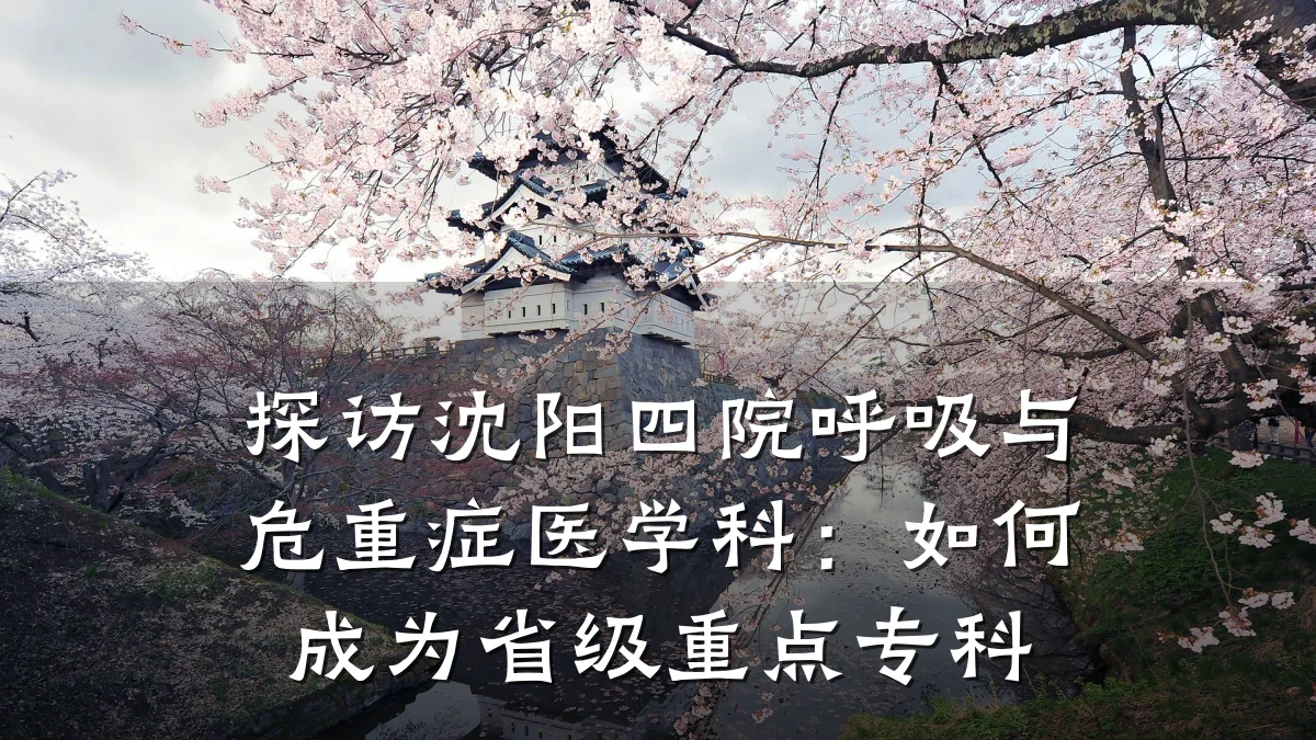 探访沈阳四院呼吸与危重症医学科:如何成为省级重点专科