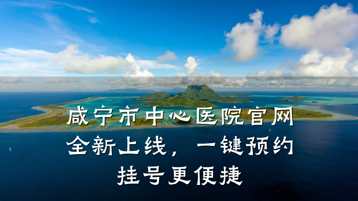 咸宁市中心医院官网全新上线，一键预约挂号更便捷