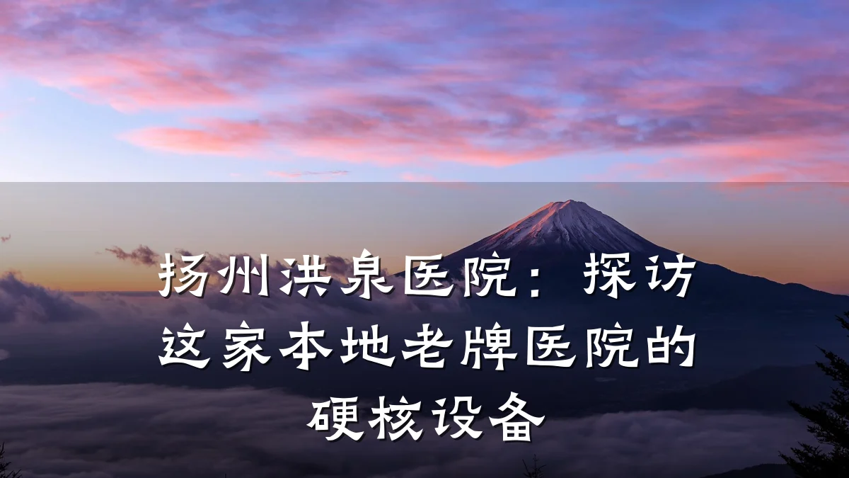 扬州洪泉医院：探访这家本地老牌医院的硬核设备