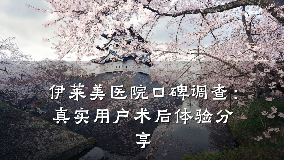伊莱美医院口碑调查：真实用户术后体验分享