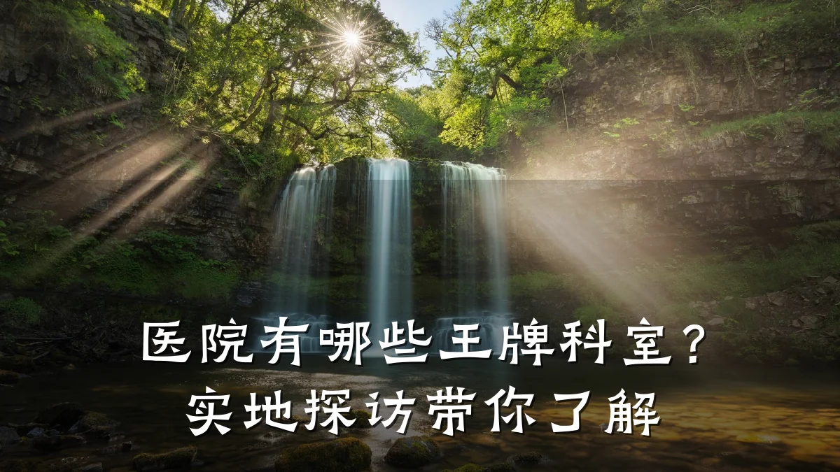 医院有哪些王牌科室？实地探访带你了解