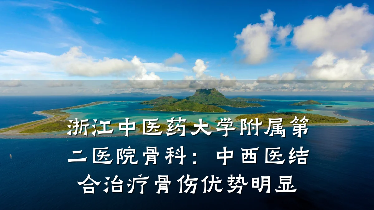 浙江中医药大学附属第二医院骨科:中西医结合治疗骨伤优势明显