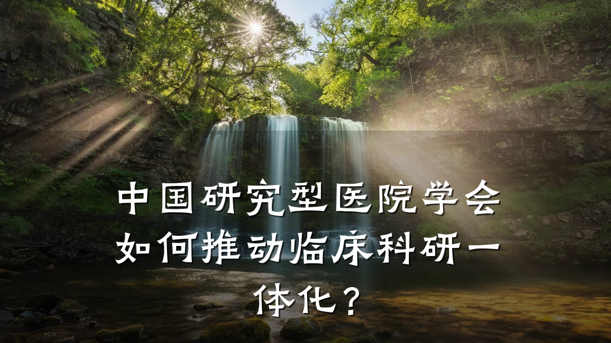 中国研究型医院学会如何推动临床科研一体化？