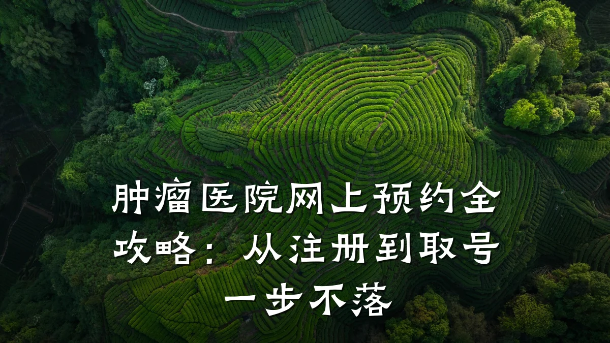 肿瘤医院网上预约全攻略：从注册到取号一步不落