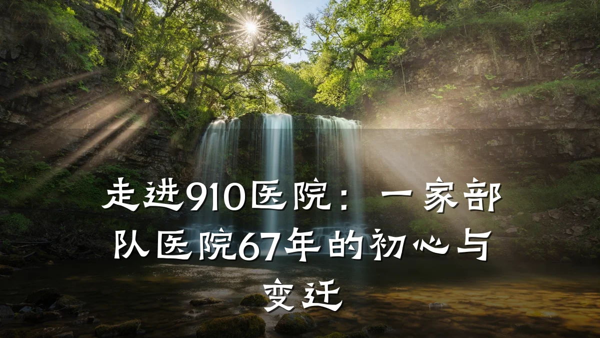 走进910医院：一家部队医院67年的初心与变迁