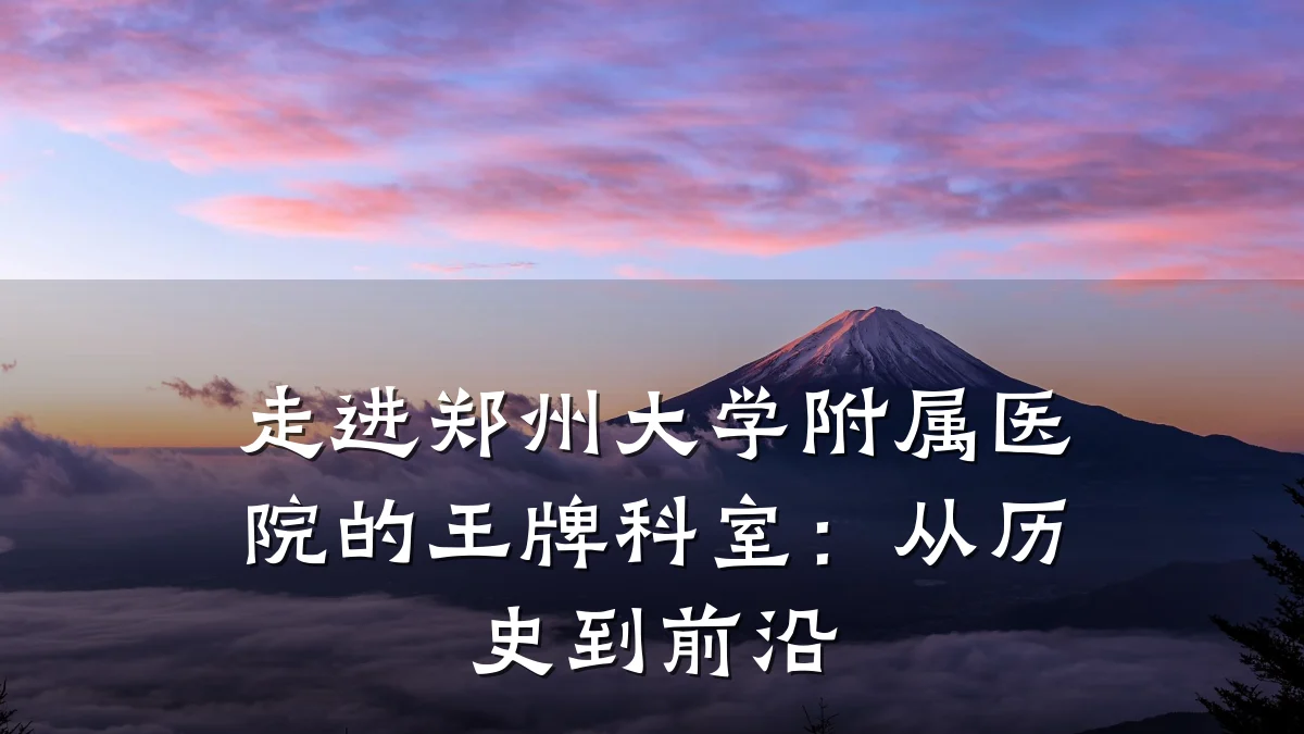 走进郑州大学附属医院的王牌科室：从历史到前沿