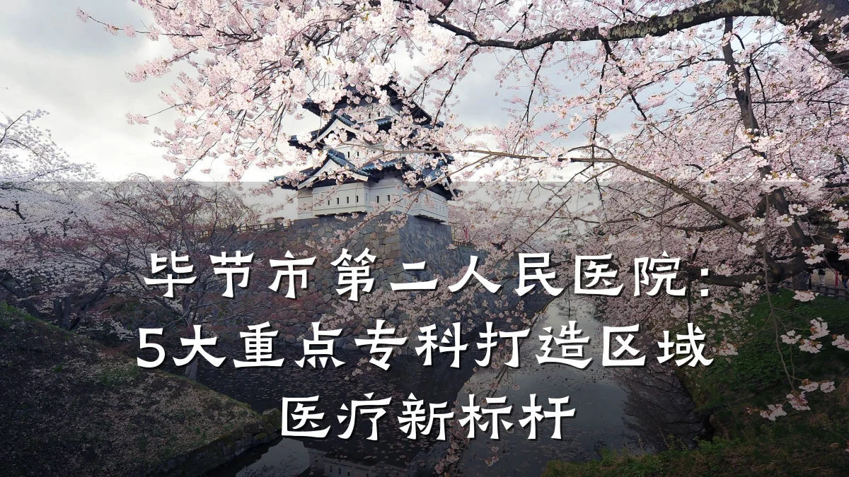 毕节市第二人民医院:5大重点专科打造区域医疗新标杆