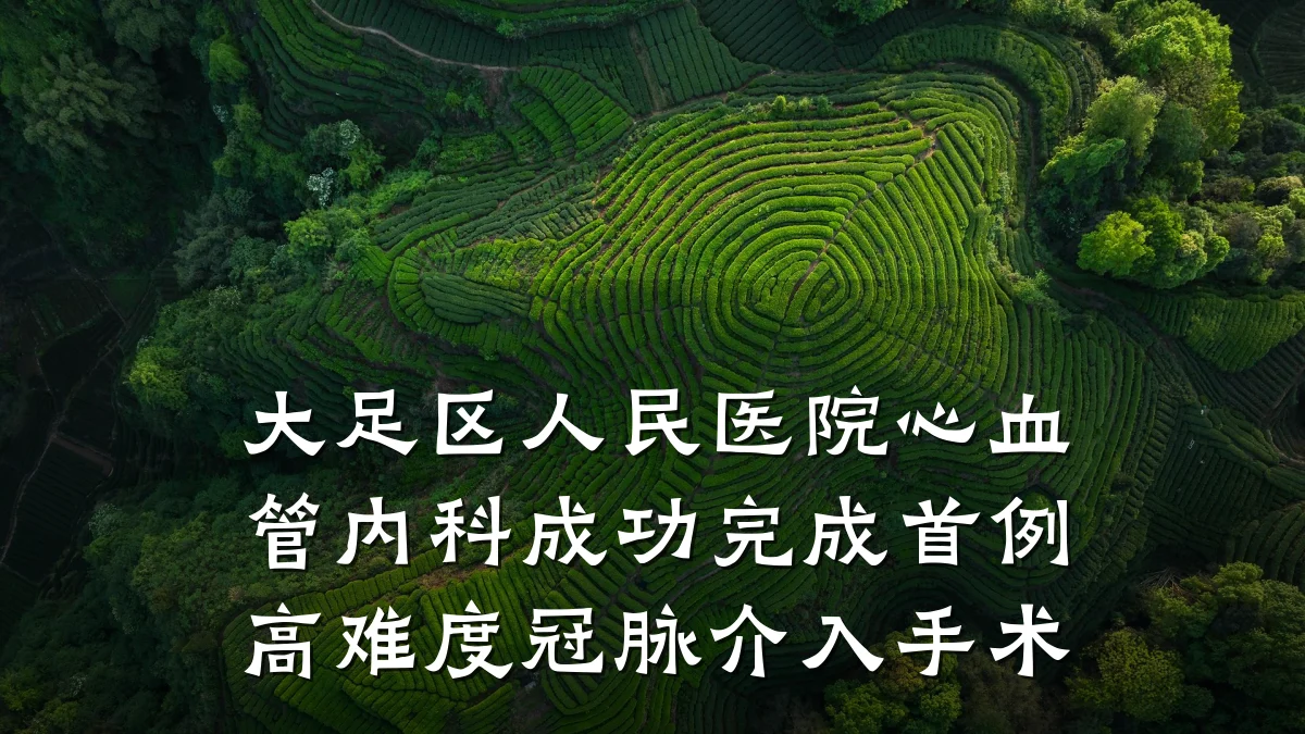 大足区人民医院心血管内科成功完成首例高难度冠脉介入手术