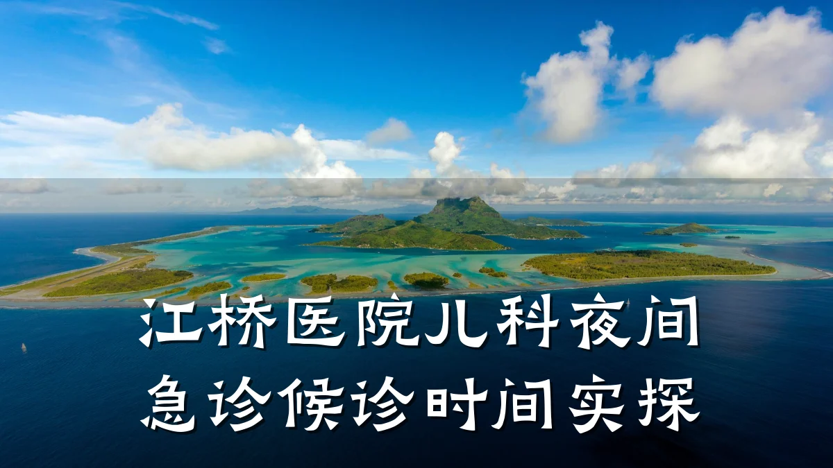 江桥医院儿科夜间急诊候诊时间实探