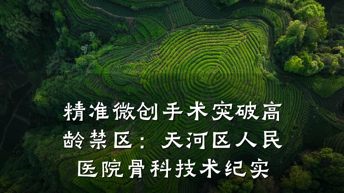 精准微创手术突破高龄禁区：天河区人民医院骨科技术纪实