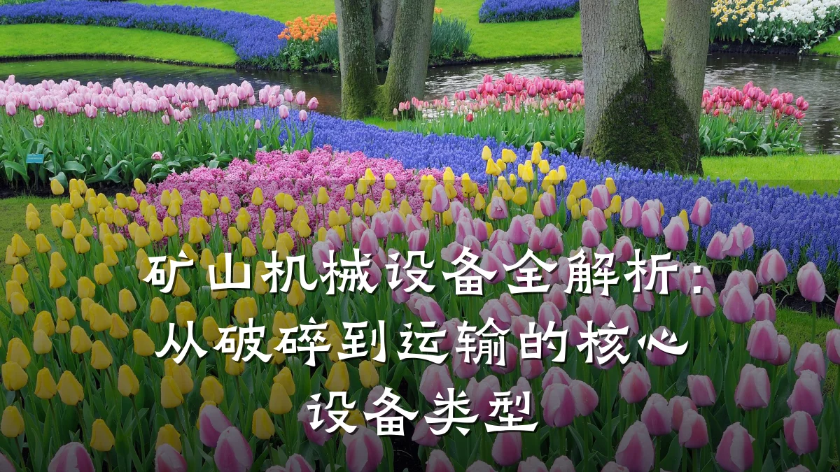 矿山机械设备全解析:从破碎到运输的核心设备类型