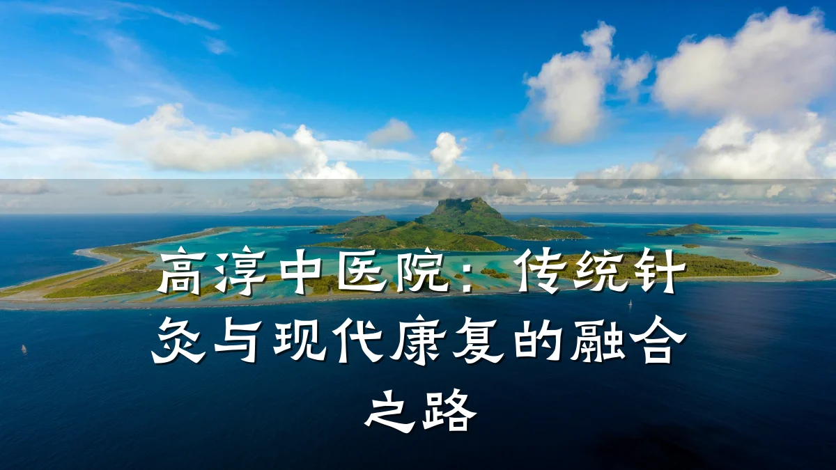 高淳中医院：传统针灸与现代康复的融合之路