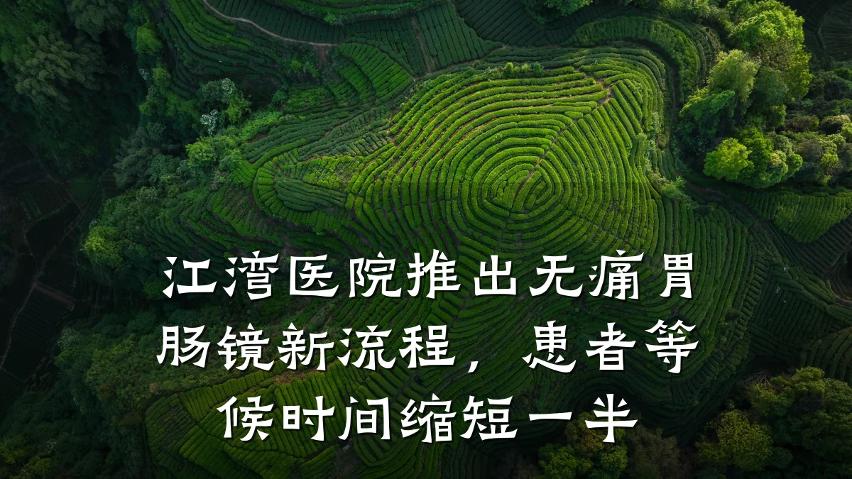 江湾医院推出无痛胃肠镜新流程，患者等候时间缩短一半