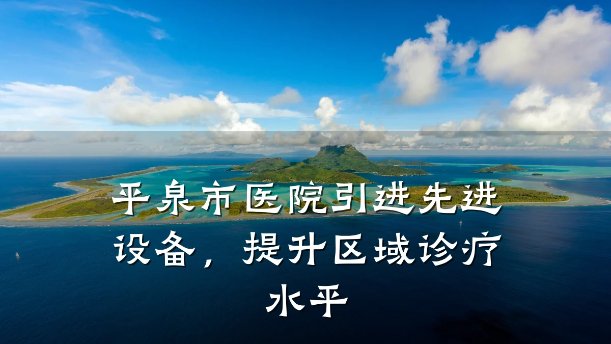 平泉市医院引进先进设备，提升区域诊疗水平