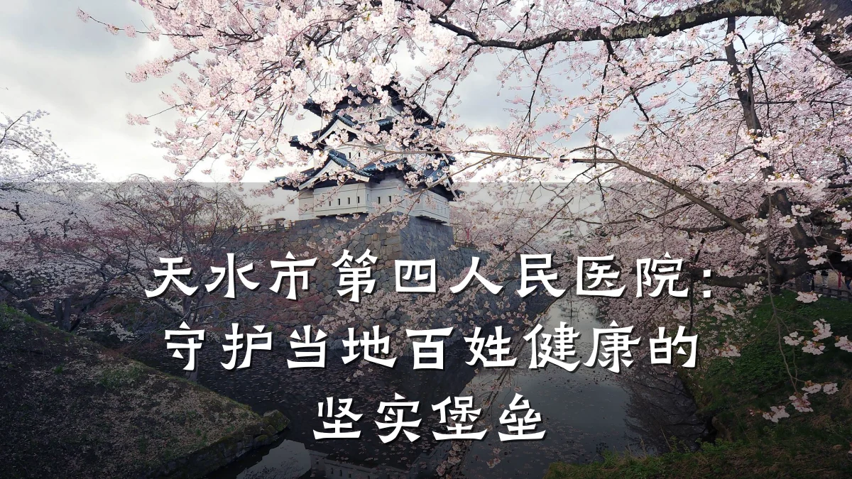 天水市第四人民医院：守护当地百姓健康的坚实堡垒