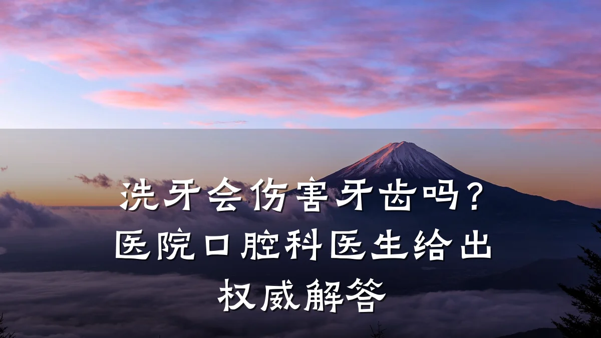 洗牙会伤害牙齿吗？医院口腔科医生给出权威解答