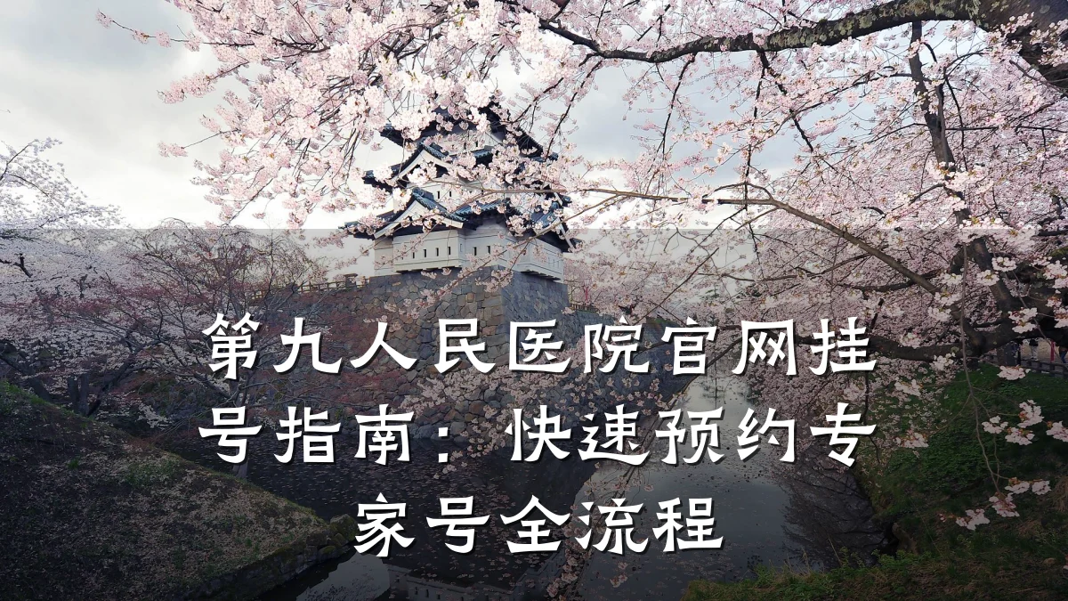 第九人民医院官网挂号指南：快速预约专家号全流程