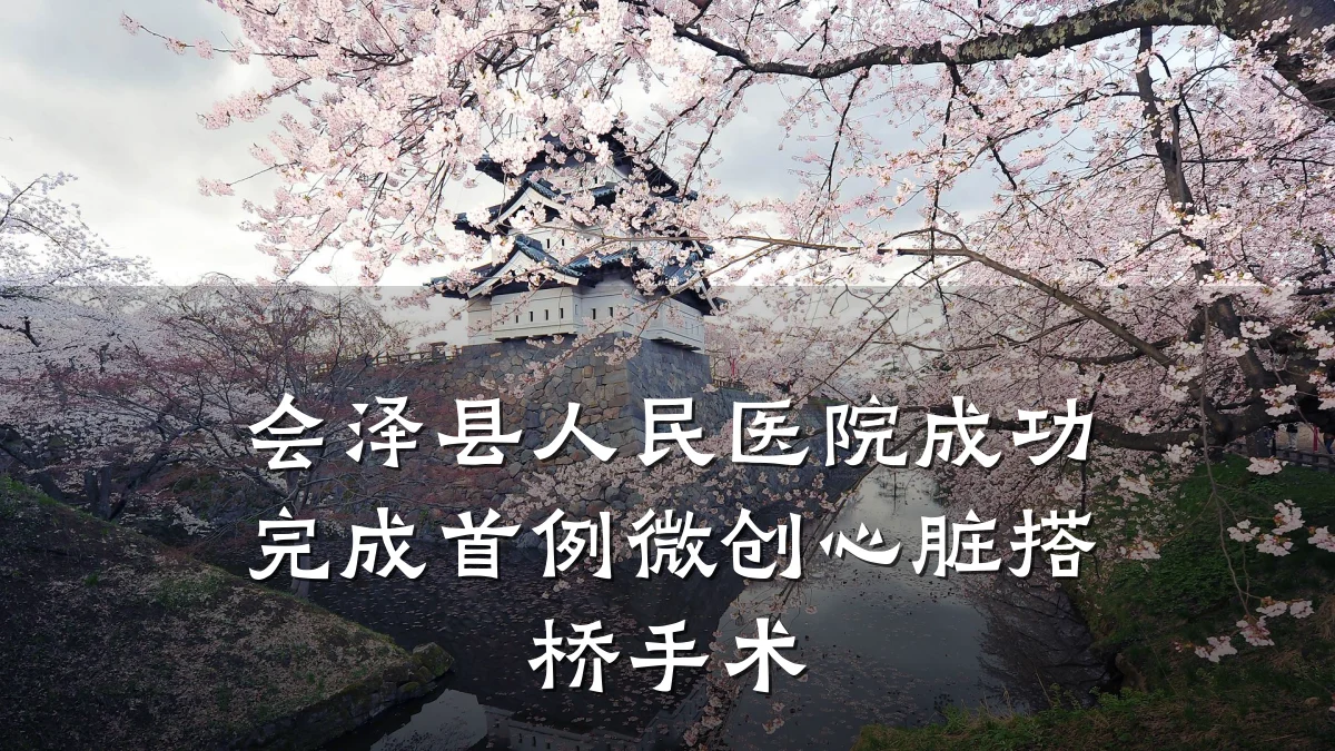 会泽县人民医院成功完成首例微创心脏搭桥手术