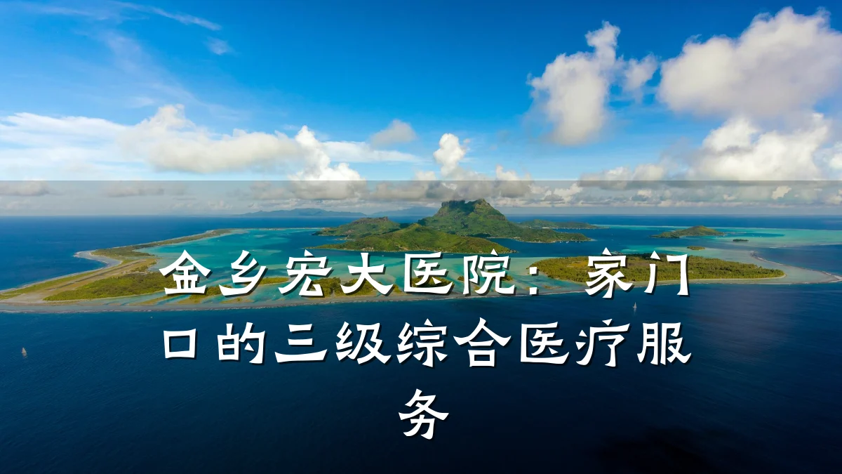 金乡宏大医院:家门口的三级综合医疗服务