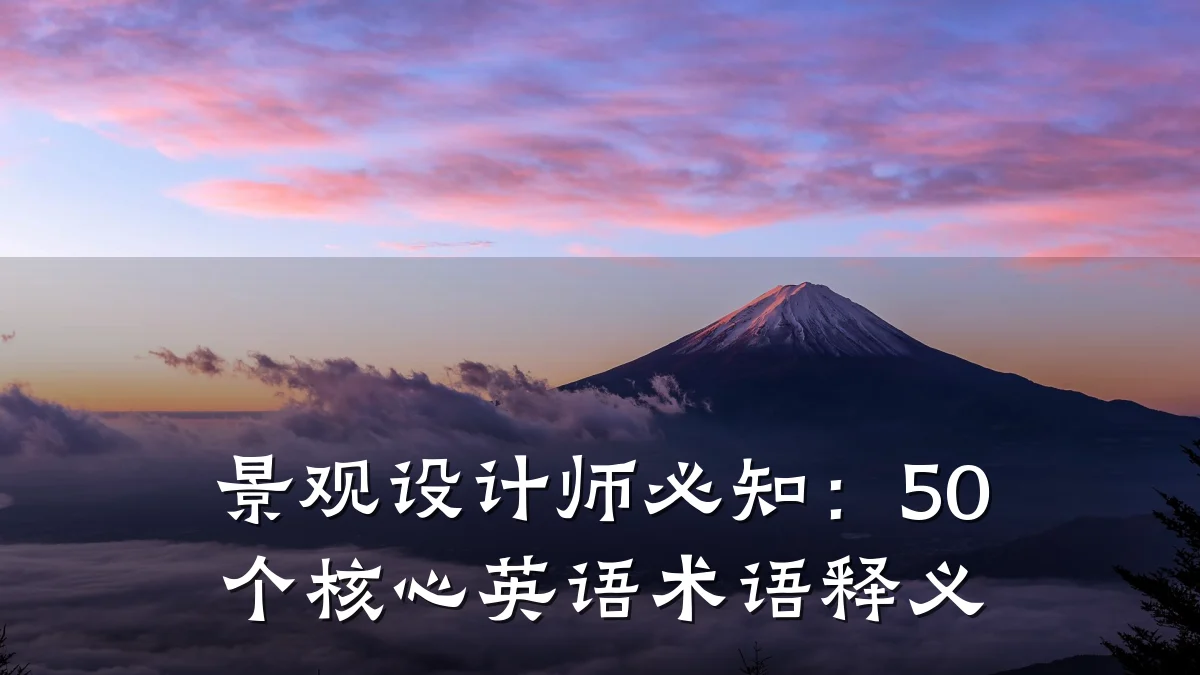 景观设计师必知：50个核心英语术语释义