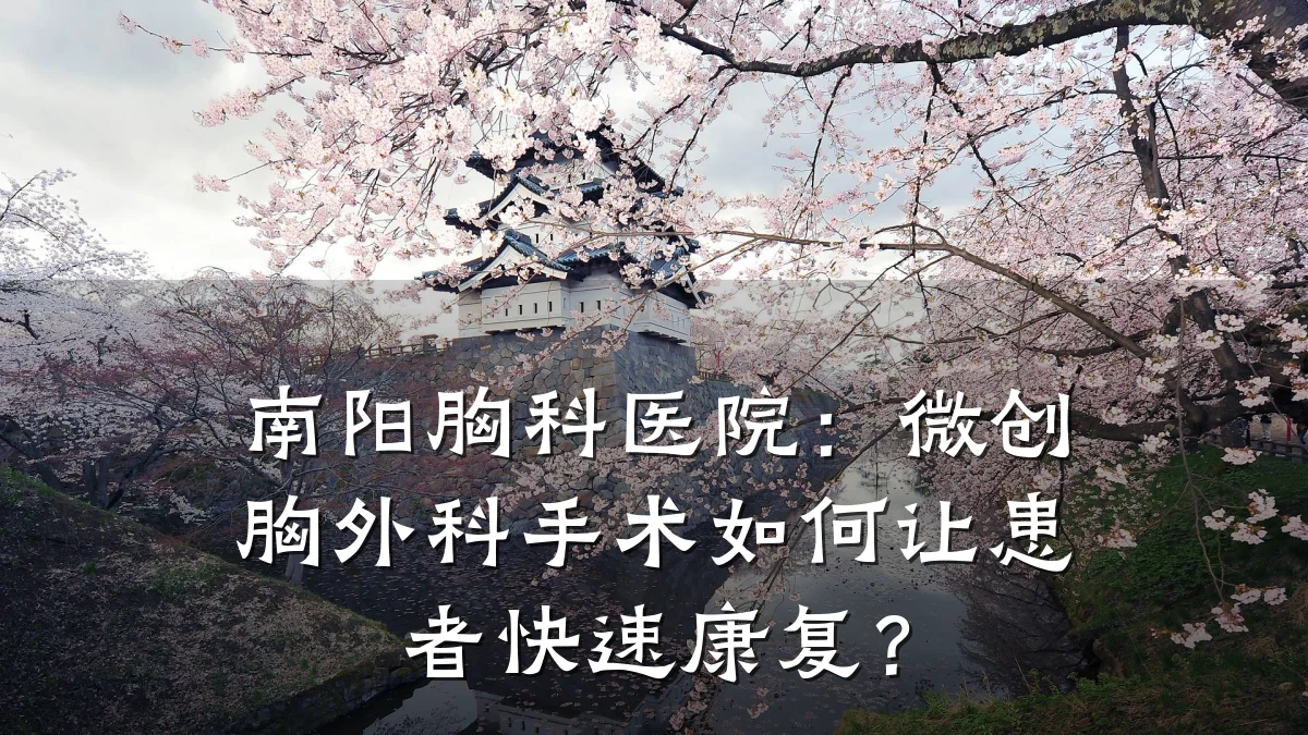 南阳胸科医院：微创胸外科手术如何让患者快速康复？