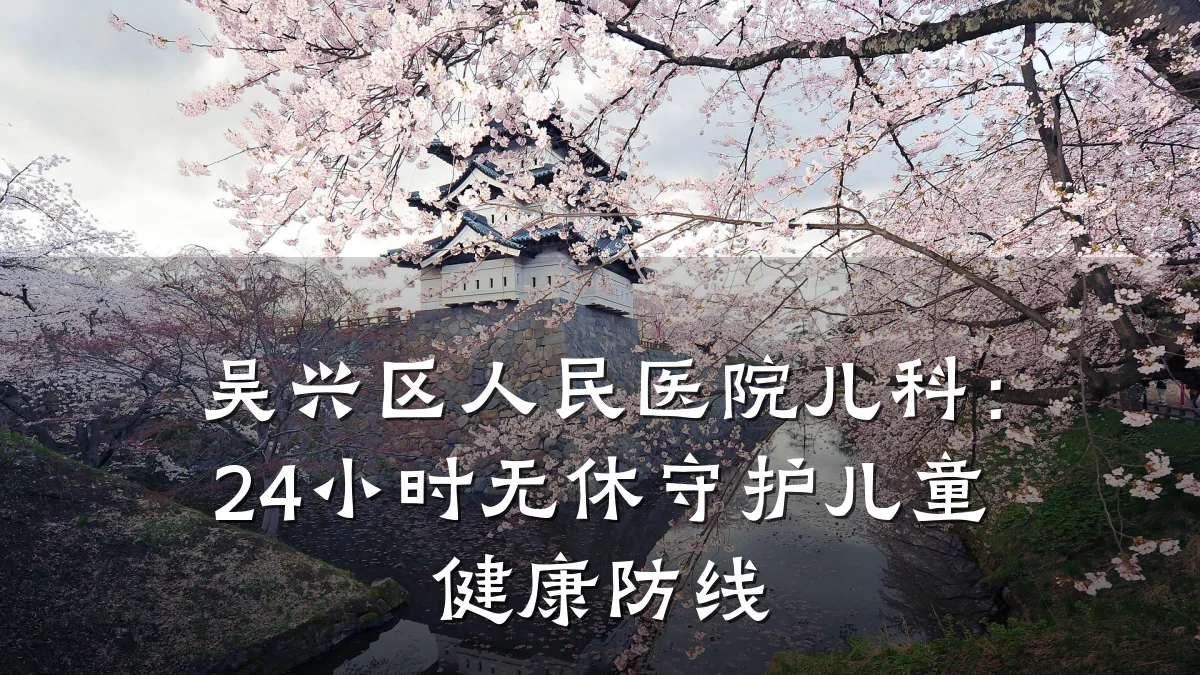 吴兴区人民医院儿科：24小时无休守护儿童健康防线