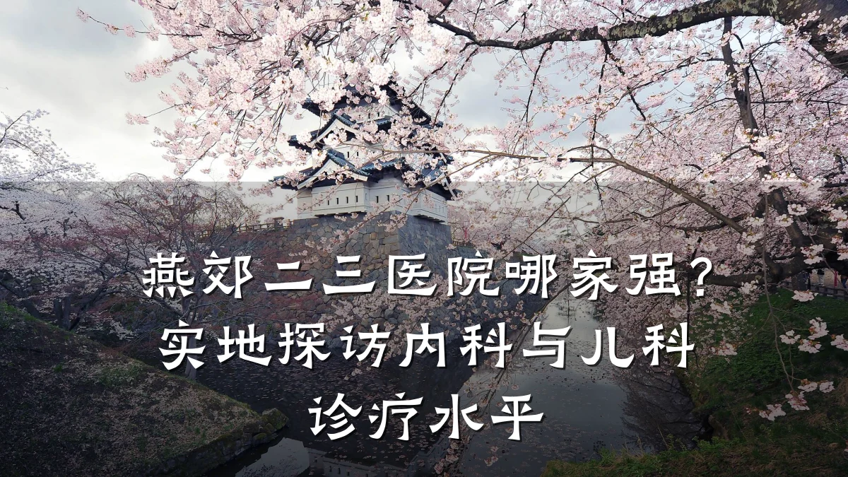 燕郊二三医院哪家强？实地探访内科与儿科诊疗水平