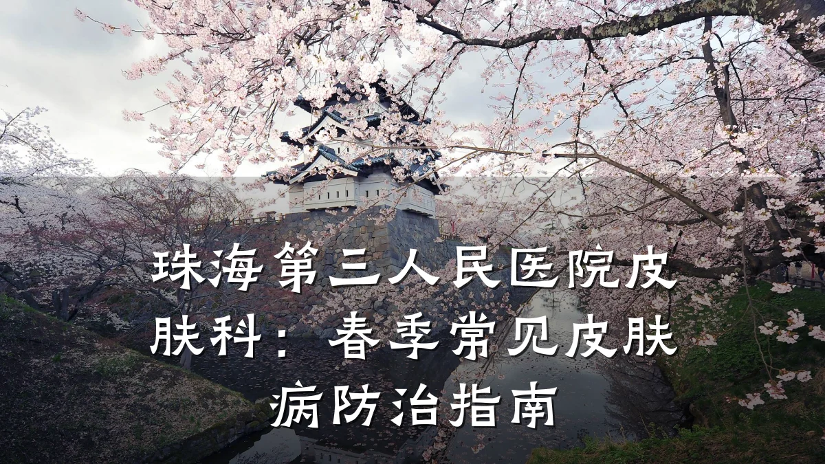 珠海第三人民医院皮肤科：春季常见皮肤病防治指南