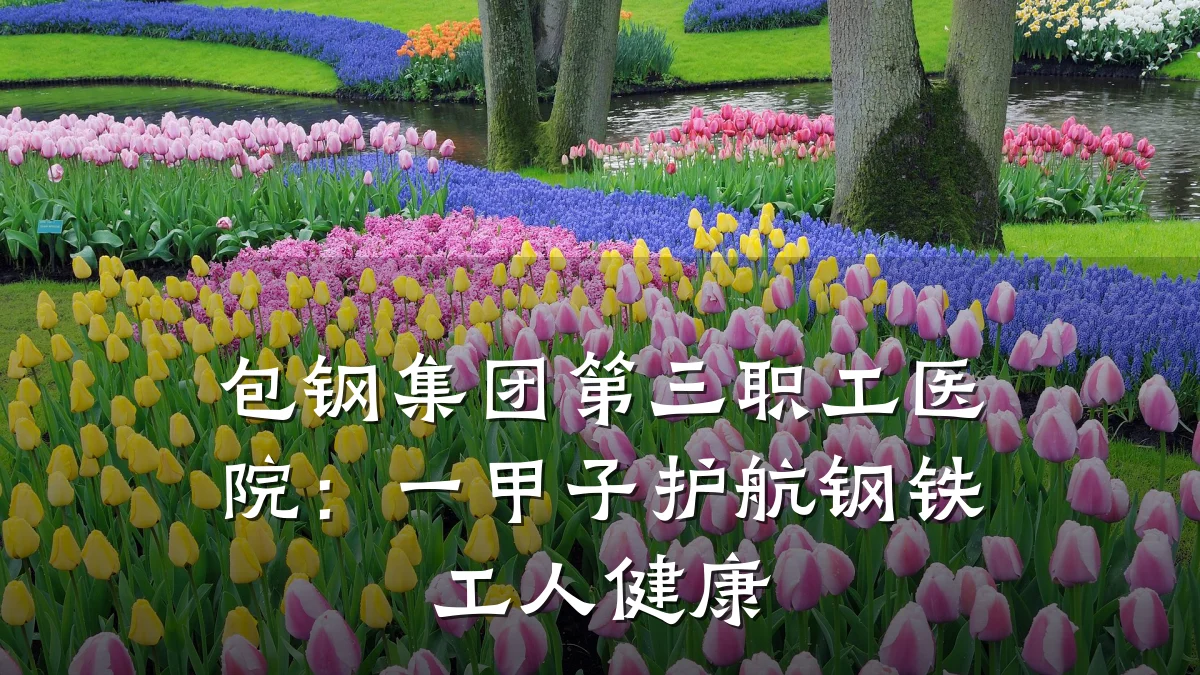 包钢集团第三职工医院：一甲子护航钢铁工人健康