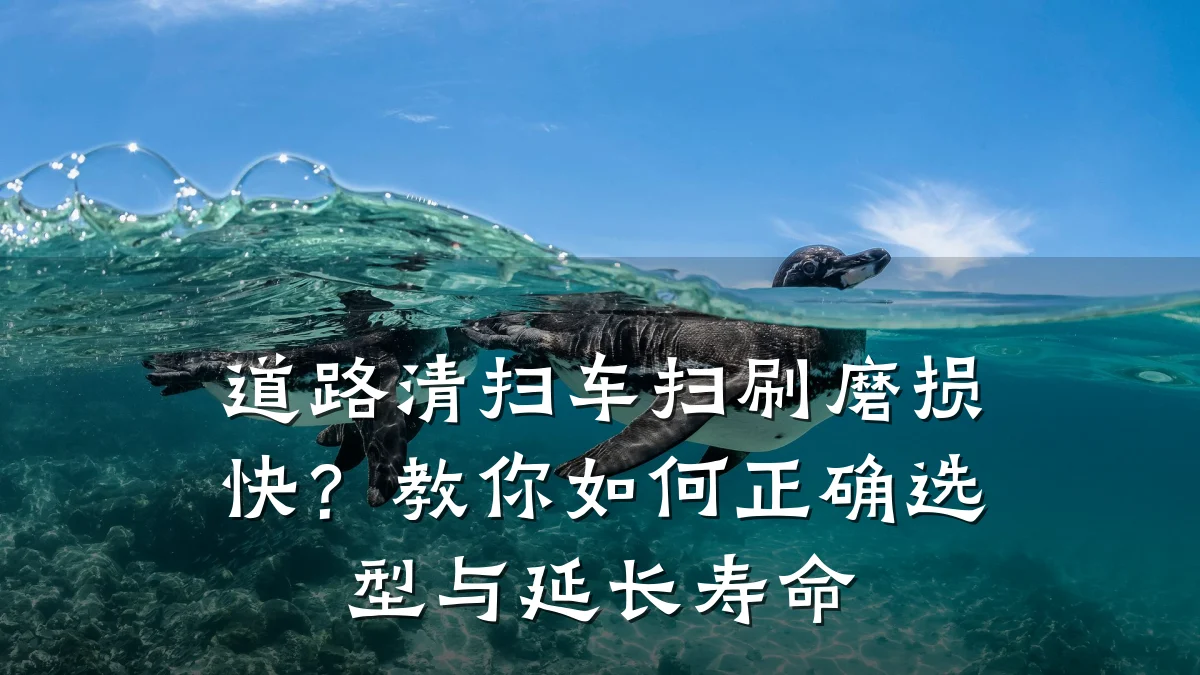 道路清扫车扫刷磨损快？教你如何正确选型与延长寿命