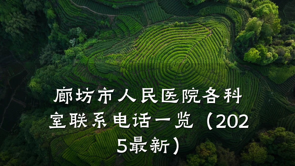 廊坊市人民医院各科室联系电话一览（2025最新）