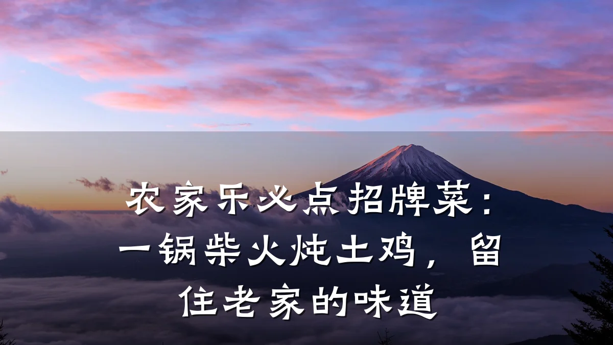 农家乐必点招牌菜：一锅柴火炖土鸡，留住老家的味道