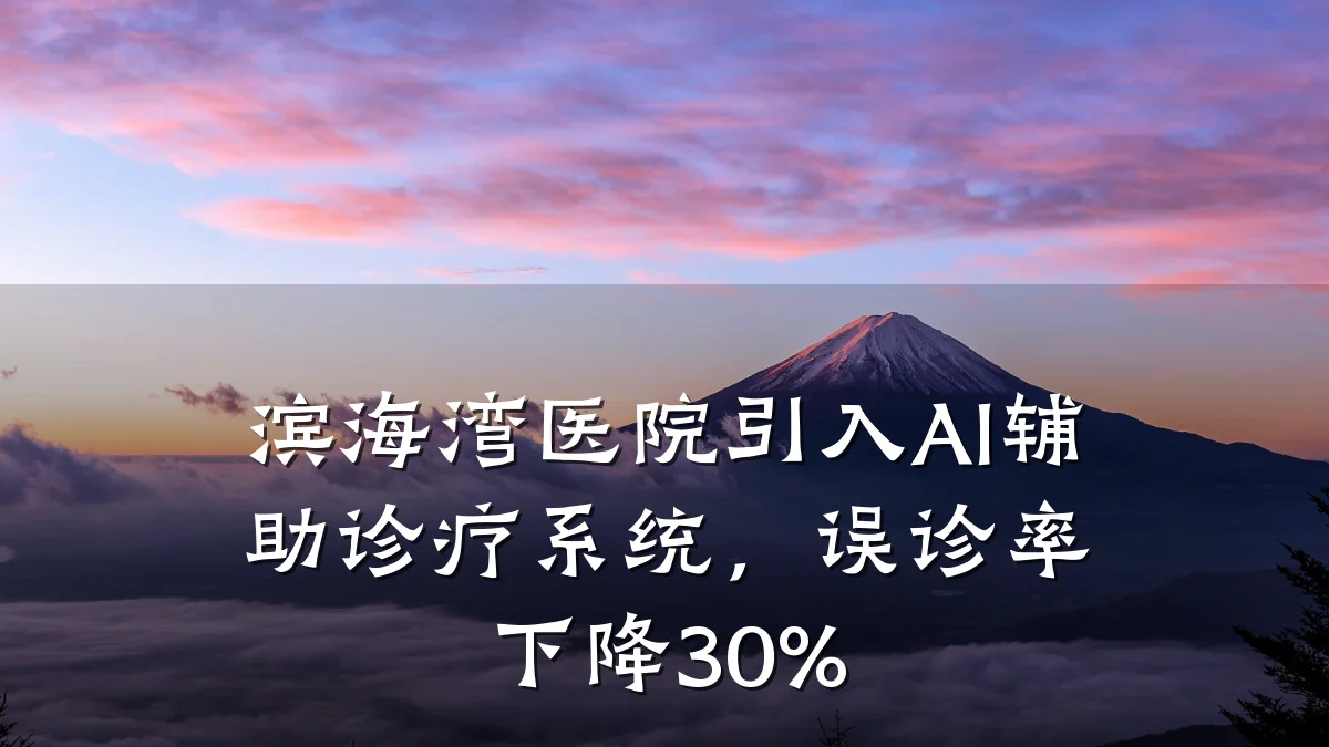 滨海湾医院引入AI辅助诊疗系统，误诊率下降30%