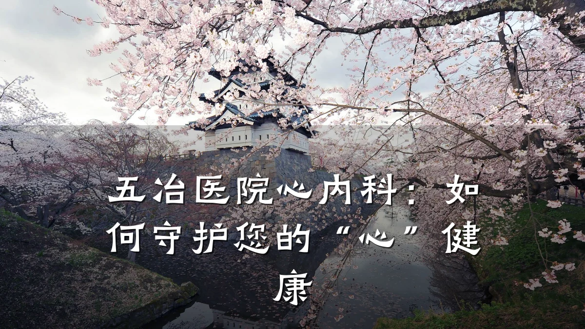 五冶医院心内科：如何守护您的“心”健康