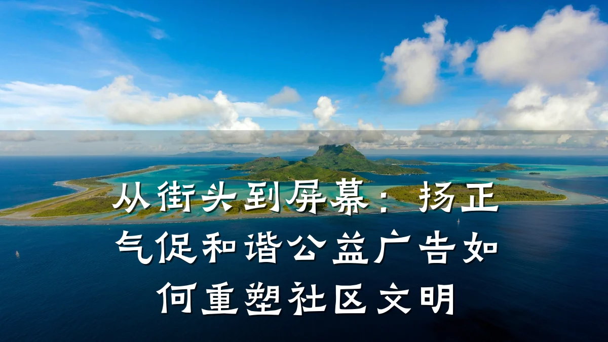 从街头到屏幕：扬正气促和谐公益广告如何重塑社区文明