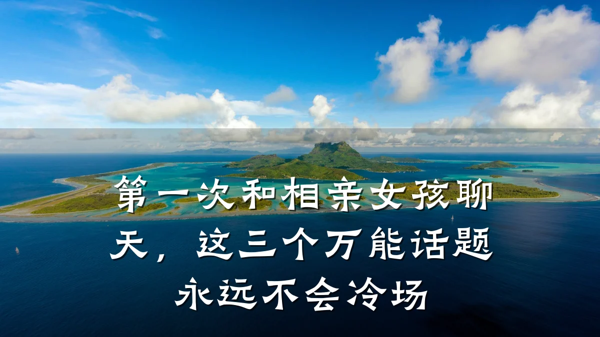 第一次和相亲女孩聊天,这三个万能话题永远不会冷场