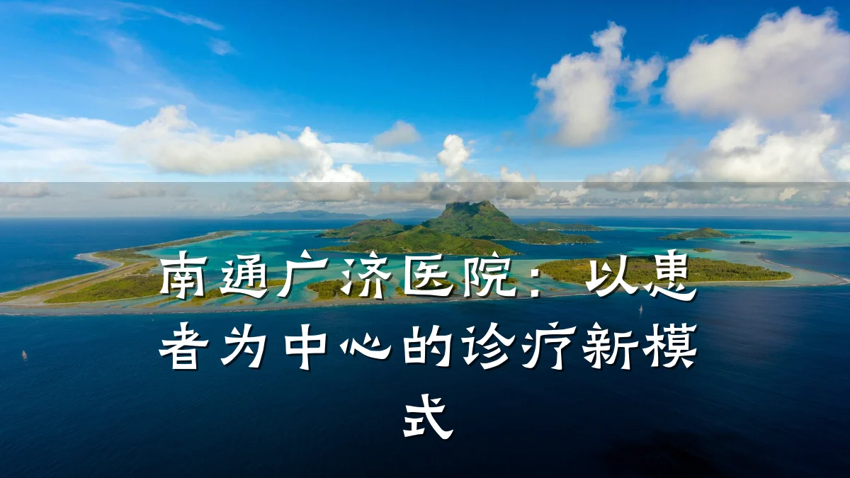 南通广济医院：以患者为中心的诊疗新模式