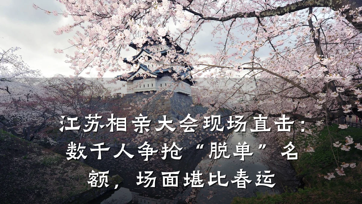 江苏相亲大会现场直击：数千人争抢“脱单”名额，场面堪比春运