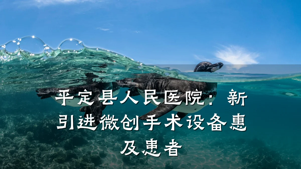 平定县人民医院:新引进微创手术设备惠及患者